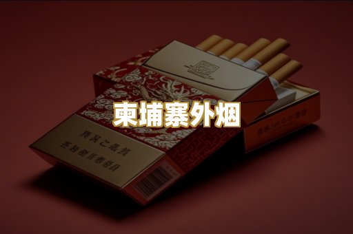 柬埔寨外烟